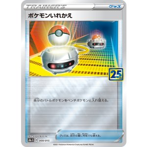 画像: 【s8a-G】ポケモンいれかえ【-】