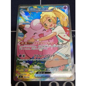 画像: 【MC】リーリエのピッピ【SAR仕様】【実物写真】状態NM-