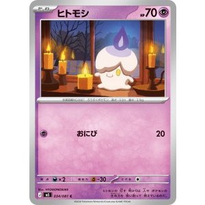 画像: 【M5】ヒトモシ【C】
