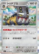 画像: 【M5】トリデプス【R】