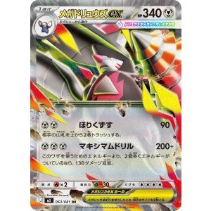 画像: 【M5】メガドリュウズex【RR】