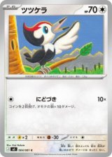 画像: 【M5】ツツケラ【C】