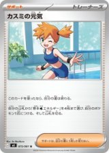 画像: 【M5】カスミの元気【U】