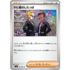画像: 【M5】サビ組のしたっぱ【U】
