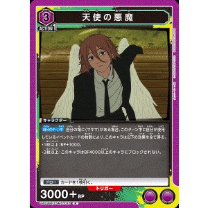 画像: 天使の悪魔【R】