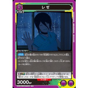画像: レゼ【R】