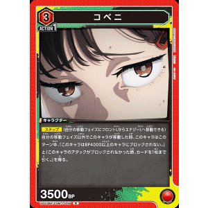 画像: コベニ【R】