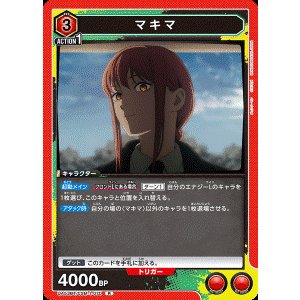 画像: マキマ【R】