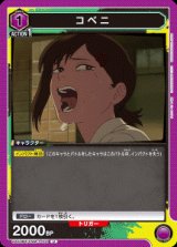 画像: コベニ【U】