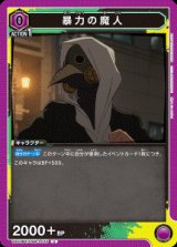 画像: 暴力の魔人【U】