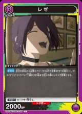 画像: レゼ【U】