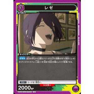 画像: レゼ【U】