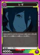 画像: レゼ【U】