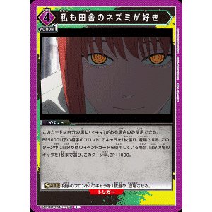 画像: 私も田舎のネズミが好き【U】