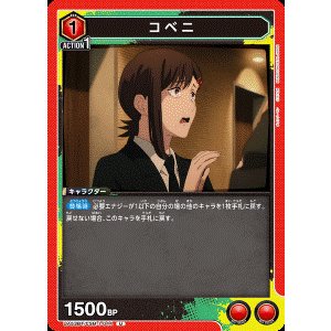 画像: コベニ【U】