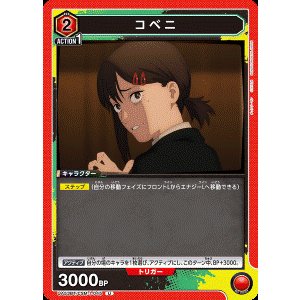 画像: コベニ【U】