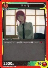画像: マキマ【U】