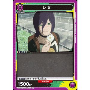 画像: レゼ【C】
