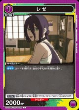 画像: レゼ【C】