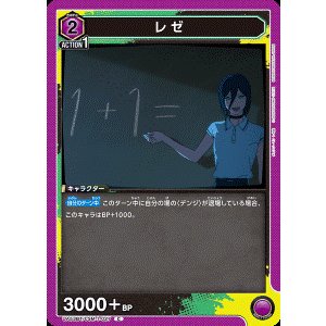 画像: レゼ【C】