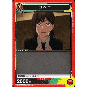 画像: コベニ【C】