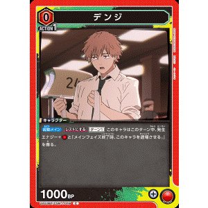 画像: デンジ【C】