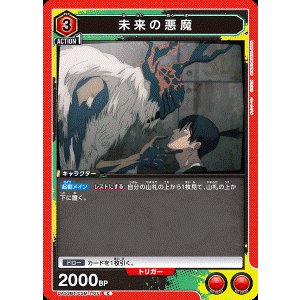 画像: 未来の悪魔【C】