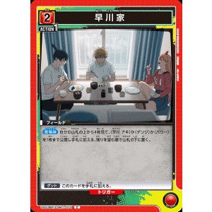 画像: 早川家【C】