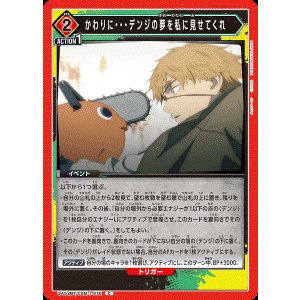 画像: かわりに・・・デンジの夢を私に見せてくれ【C】