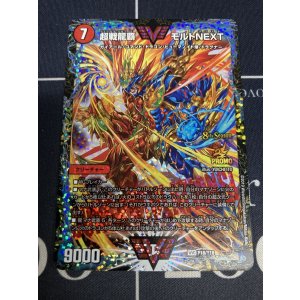 画像: 超戦龍覇モルトNEXT【CSプロモ】【実物写真】