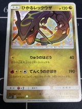 画像: 【SM3+】ひかるレックウザ【実物写真】状態Poor