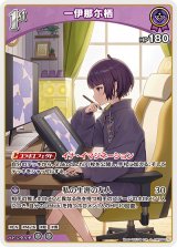 画像: 一伊那尓栖【S】【hBP08収録】