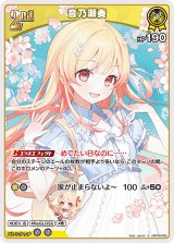 画像: 音乃瀬奏【S】【hBP08収録】
