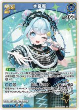 画像: 水宮枢【RR】【hBP08収録】