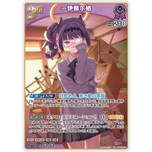 画像: 一伊那尓栖【RR】【hBP08収録】