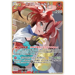 画像: ハコス・ベールズ【R】【hBP08収録】