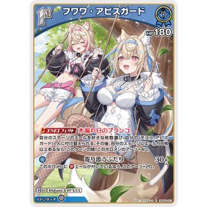 画像: フワワ・アビスガード【R】【hBP08収録】