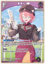 画像: 鷹嶺ルイ【R】【hBP08収録】