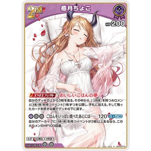 画像: 癒月ちょこ【R】【hBP08収録】