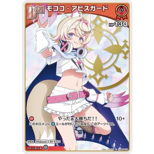 画像: モココ・アビスガード【U】【hBP08収録】