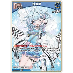 画像: 水宮枢【U】【hBP08収録】