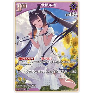 画像: 一伊那尓栖【U】【hBP08収録】