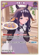 画像: 一伊那尓栖【U】【hBP08収録】