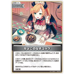 画像: ちょこのなすユッケ【U】【hBP08収録】
