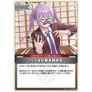 画像: パパは仕事を辞める【U】【hBP08収録】