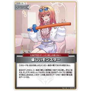画像: 優しいモンスター【U】【hBP08収録】