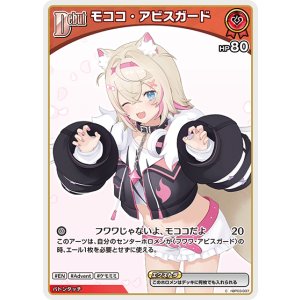 画像: モココ・アビスガード【C】【hBP08収録】