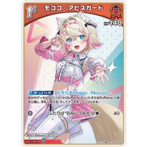 画像: モココ・アビスガード【C】【hBP08収録】