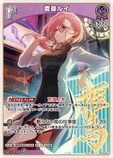 画像: 鷹嶺ルイ【C】【hBP08収録】