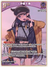 画像: 一伊那尓栖【C】【hBP08収録】